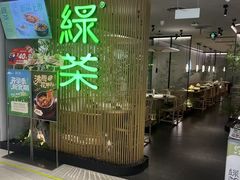 -绿茶餐厅(青岛城阳万象汇店)
