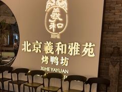 -羲和雅苑•北京烤鸭(乐园道万象城店)
