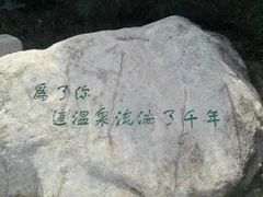 -观唐（国际）度假村温泉
