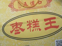 -五道口枣糕王(成府路店)