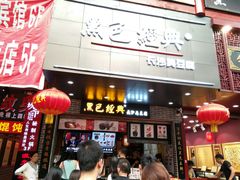 门面-黑色经典臭豆腐·湖南特产(步行街店)