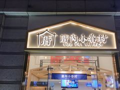 -厝内小眷村(东二环泰禾店)
