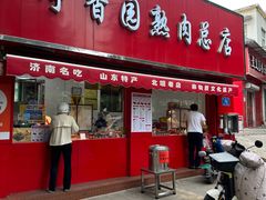 -净香园熟肉(北坦总店)