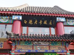 -白魁老号饭庄(交道口店)