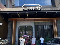 -简小舍·民间手艺菜(武昌江滩店)