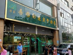 门面-吾穆勒蓬灰牛肉面·清真(北滨河中路店)
