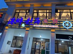 门面-港畔赶海蒸汽海鲜烧烤自助(仙螺岛店)