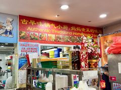 -新山亚明小厨