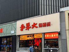 -李犟大爆鳝面·手工蟹黄包(湖滨西湖店)