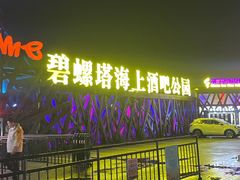 -北戴河碧螺塔海上酒吧公园