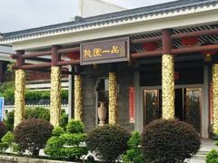 -桃园盛宴·岭南粤菜·手工茶点(南庄店)