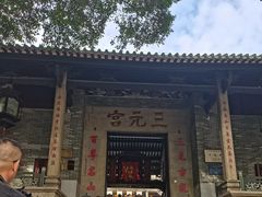 -广州三元宫