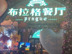 -布拉格餐厅· 中欧捷克菜(全国首店)