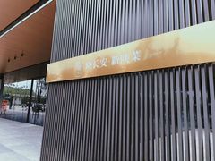 门面-晓长安·新陕菜(曲江店)
