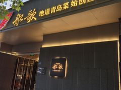 -船歌·鱼水饺青岛菜(闽江二路店)