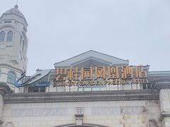 -重庆长寿碧桂园凤悦凤凰酒店