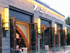 门面-不二民谣音乐餐酒吧(西安店)