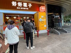 -好好栗子店(海宁总店)