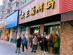门面-老王头烤鸡(建大四小区店)