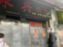 -永兴烧腊