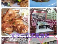 -三江源美食城