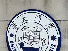 -厦门大学(思明校区)