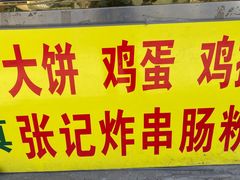 -张记炸串肠粉