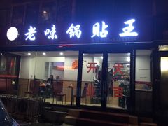 -锅贴王海鲜小馆