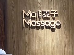 -麦子MaiMassage(打浦桥店)