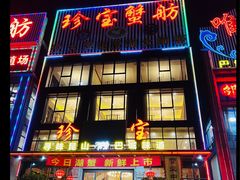 -珍宝蟹舫·巴城味道(巴城总店)