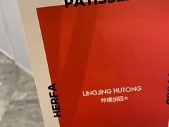 -玲婧胡同·生日蛋糕·餐厅(嘉里城店)