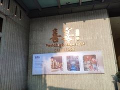 -喜宴又一村·粤菜·茶点·海鲜(壹方天地店)
