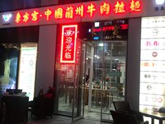 门面-东方宫·中国兰州牛肉拉面(三里屯店)