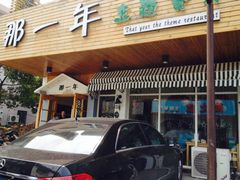 iphone_upload_pic-乌镇那一年小院主题餐厅(甘泉西路店)