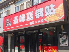 -麦味嘉锅贴(轻工市场店)