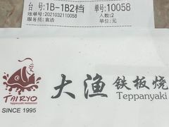 -大渔铁板烧(大悦城店)