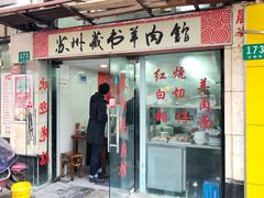 门面-苏州藏书羊肉馆(安顺路店)