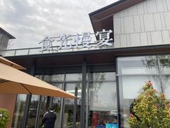 -食光慢宴·安吉土菜馆