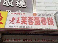 -老王芙蓉蛋卷饼(万达店)