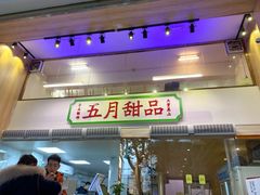 门面-五月甜品(中山公园店)