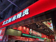 -文立新麻辣烫(合生汇21街区店)