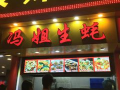 -冯姐生蚝(迎宾广场店)