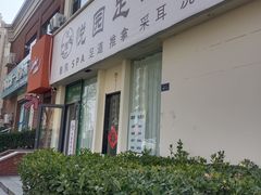 -悦园影院式·足道·养生spa