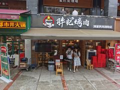 门面-胖记烤肉(江汉路店)