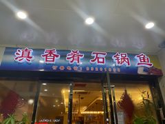 门面-滇香肴·云南菜蒸汽石锅鱼(云南北路店)