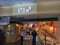 门面-伊豆野菜村(新荟城店)
