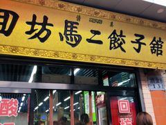 门面-回坊马二饺子馆