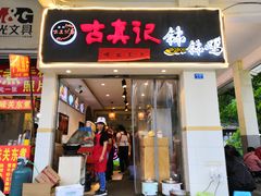门面-古真记钵钵鸡(老公园店)