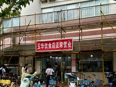 -玉华饮食店(茅台路店)