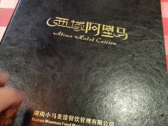 -西域阿里马新疆菜·清真(桂花路店)